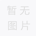 您知道紙管的生產(chǎn)工藝嗎？